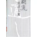 胡適文集∶12