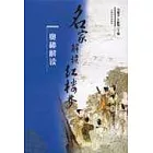 《紅樓夢》奧秘解讀