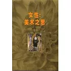 女性：美術之思