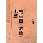 柏拉圖「對話」七篇