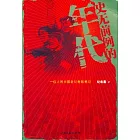 史無前例的年代：一位人民日報老記者的筆記