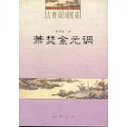 蕭瑟金元調