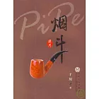 煙斗