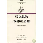 馬克思的本體論思想