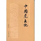 中國虎文化