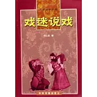 戲迷說戲