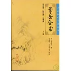 景岳全書（上冊）