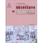 細胞生物學實驗手冊（第二卷·英文版）