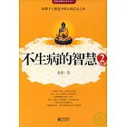 不生病的智慧（2）