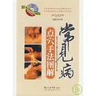 常見病點穴手法圖解（附贈VCD）