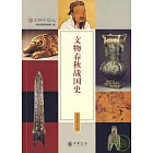 文物春秋戰國史（彩色圖文本）
