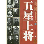 美國十大五星上將