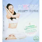 女“性”瑜伽（附贈DVD）