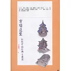 穿牆透壁：剖視中國經典古建築
