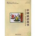 中國成語故事（附贈CD-ROM·繁體版）