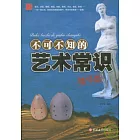 不可不知的藝術常識（精華版）