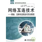 網絡互連技術：路由、交換與遠程訪問實訓教程