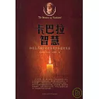 卡巴拉智慧︰如何在不確定的世界找到和諧的生活
