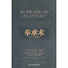 奉承術