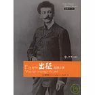 出征：真國之旅