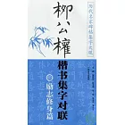 柳公權楷書集字對聯‧勵志修身篇