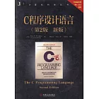 C程序設計語言（第2版.新版）
