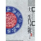 十二生肖與運勢