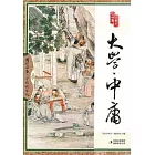 國學四庫︰大學‧中庸（全彩精華版）