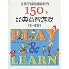 讓孩子越玩越聰明的150個經典益智游戲：3-6歲(XJD)