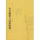 歷史編纂與民族精神