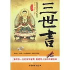 三世書︰算盡你一生的榮華富貴 看透你人生的冷暖吉凶
