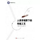 人類學視野下的傳統工藝