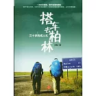 三十歲的成人禮︰搭車去柏林