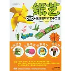 紙藝（附贈DVD光盤）