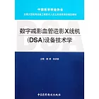 數字減影血管造影X線機（DSA）設備技術學