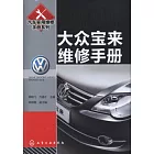 大眾寶來維修手冊