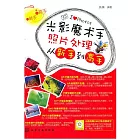 光影魔術手照片處理從新手到高手