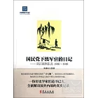 國民黨下級軍官的日記︰從江南到東北（1946-1948）
