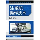 注塑機操作技術