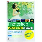 Photoshop 數碼照片后期調色寶典