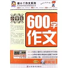 酷小丫作文系列：小學生600字作文