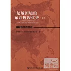 超越國境的東亞近現代史（上、下）