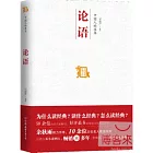 中國人的聖書：論語