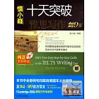 慎小嶷︰十天突破雅思寫作（劍9版）