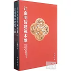 江南明清建築木雕（上下冊）