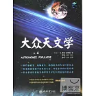 大眾天文學（上下冊）