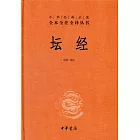 中華經典名著全本全注全譯叢書︰壇經