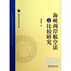海峽兩岸航空法之比較研究