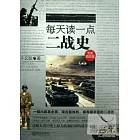 每天讀一點二戰史