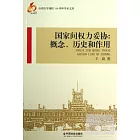 國家間權力妥協：概念、歷史和作用
